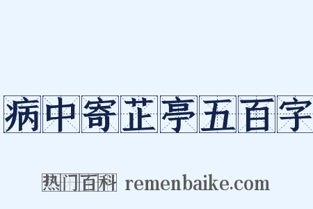 病中寄芷亭五百字是什么意思的图片